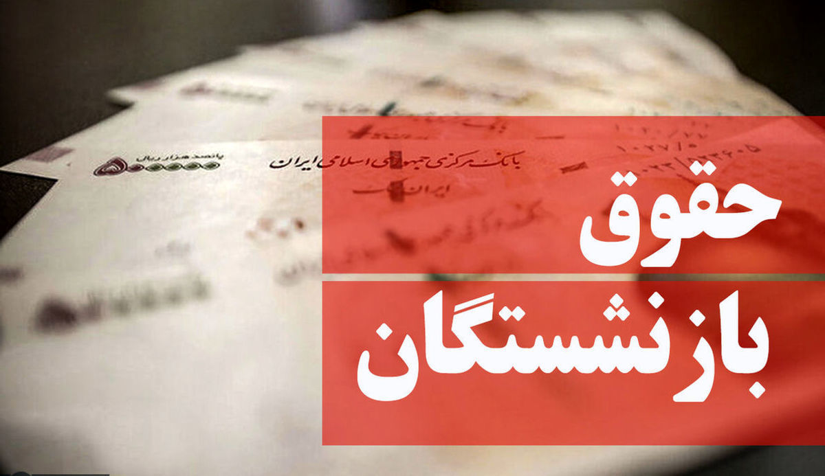 اعتراض بازنشستگان به افزایش حقوق عجیب | این مقدار دردی را دوا می کند؟!