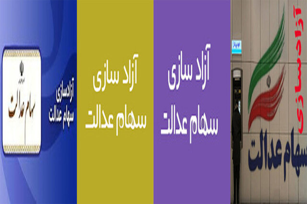 جزییات شرکت‌های موجود در سبد سهام عدالت