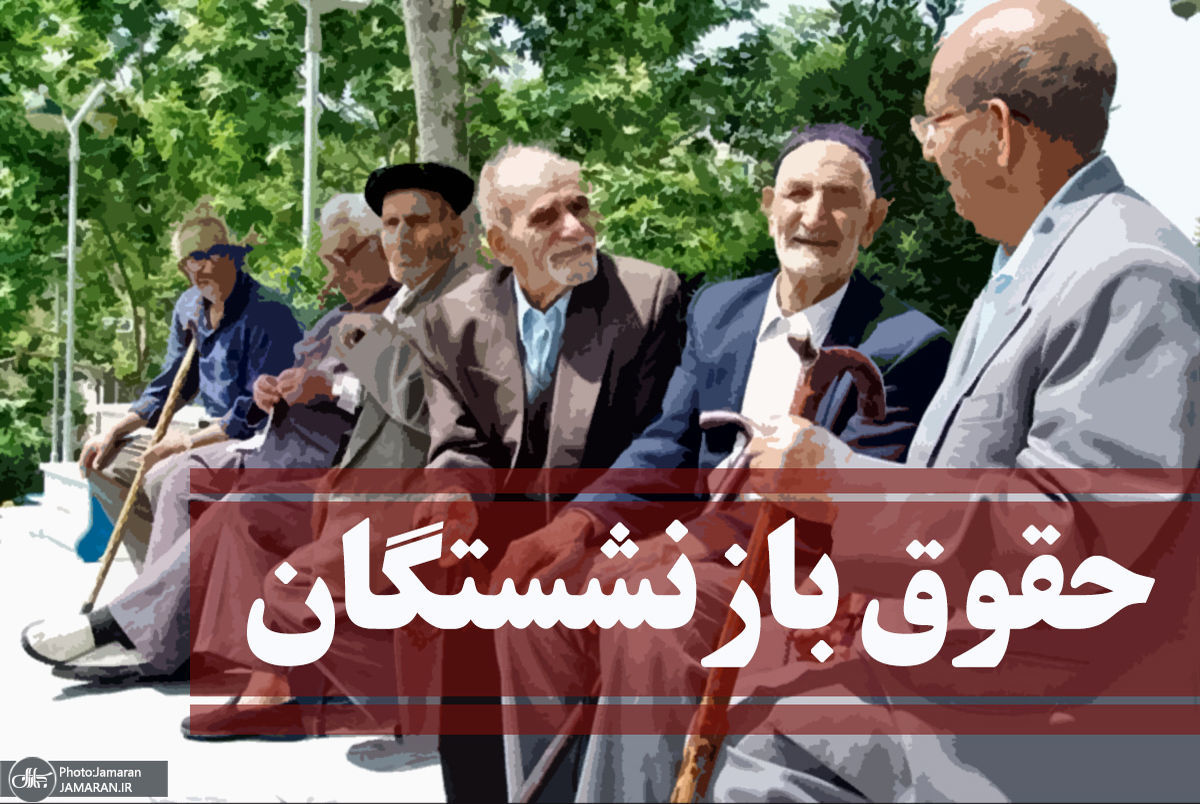 واریزی باور نکردنی برای بازنشستگان در اردیبهشت | افزایش 57 درصدی حقوق این بازنشستگان تصویب شد + جزییات مهم افزایش حقوق