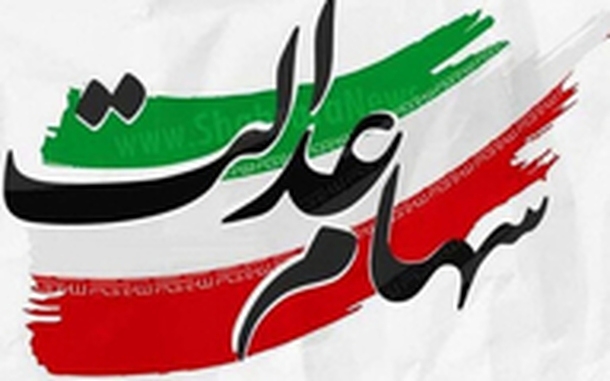 اعلام زمان انتقال سهام عدالت متوفیان به وراث