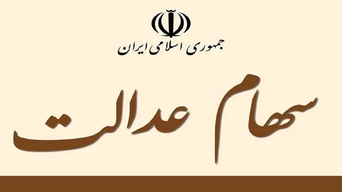زمان واریز مرحله دوم سود سهام عدالت مشخص شد | اولویت با چه کسانی است؟