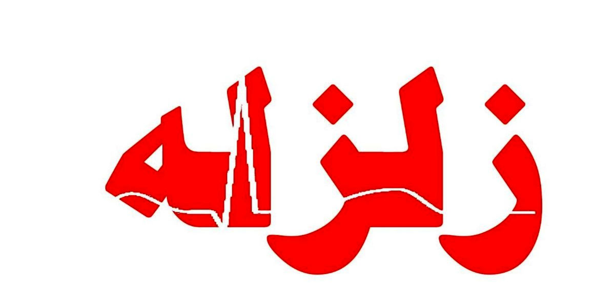 زلزله شدید در پاکستان | زلزله به بزرگی 6 ریشتر در اسلام آباد