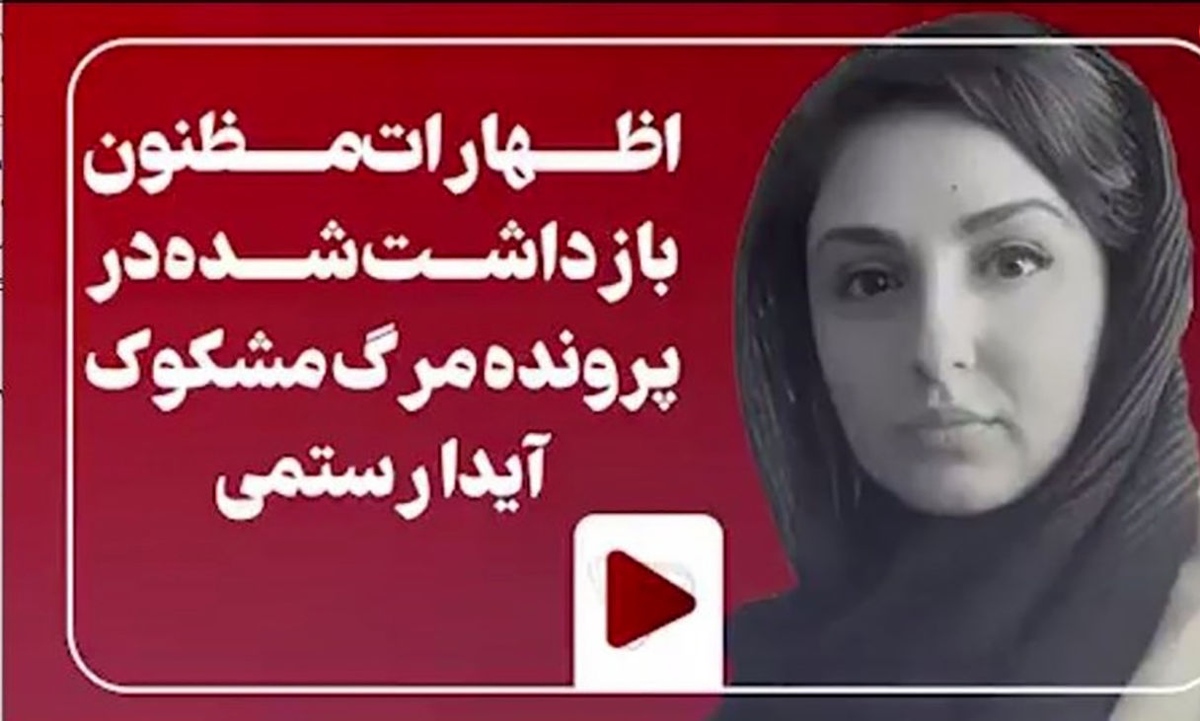 واقعیت مرگ آیدا رستمی چه بود؟ | چرا او فوت کرد؟