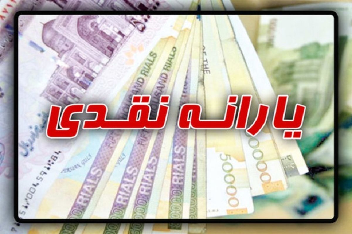 یارانه نقدی 2 میلیونی واریز شد | خبر فوری برای یارانه بگیران
