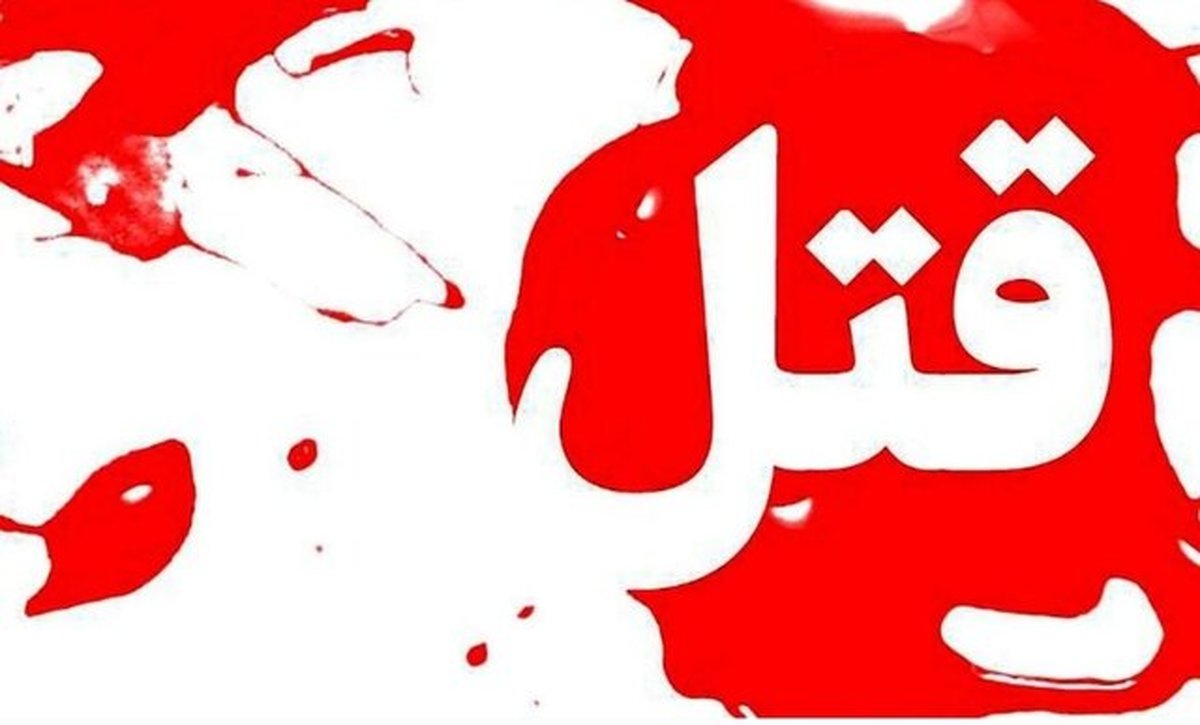 مردی در کرج همسر خود را کشت و خودکشی کرد! | جنایت فجیع در کرج