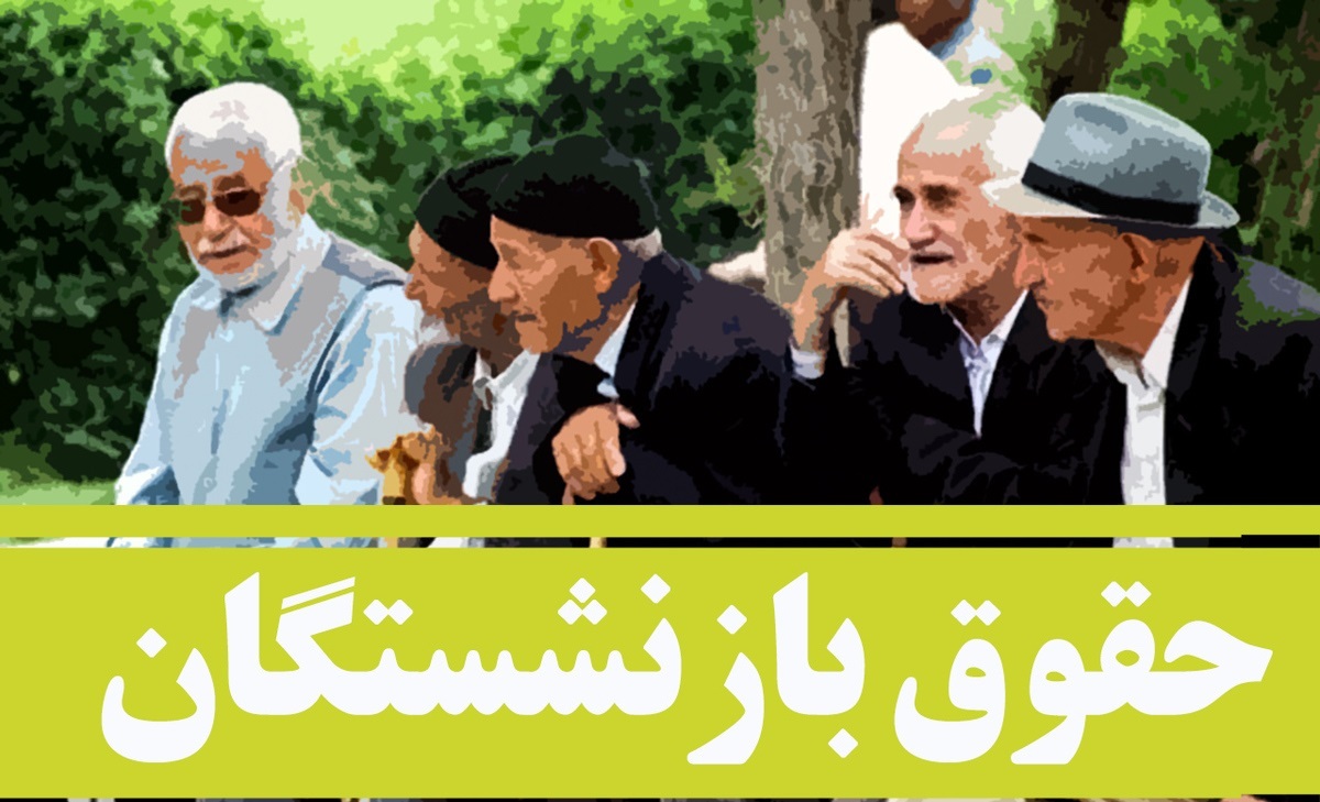 خبر خوش برای بازنشستگان | درصد افزایش حقوق بازنشستگان مشخص شد | حقوق بازنشستگان 30 درصد افزایش یافت | حداقل حقوق چقدر است؟