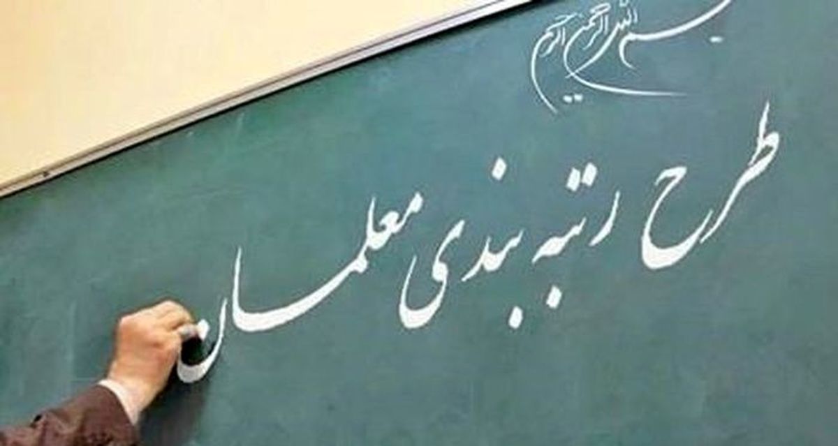 جدیدترین جزئیات از رتبه بندی معلمان | افزایش حقوق معلمان از همین ماه