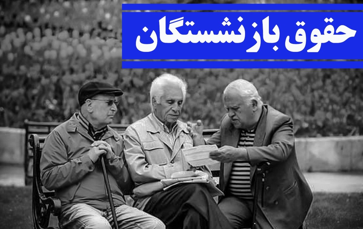 پاسخ تامین اجتماعی به افزایش حقوق بازنشستگان اعلام شد
