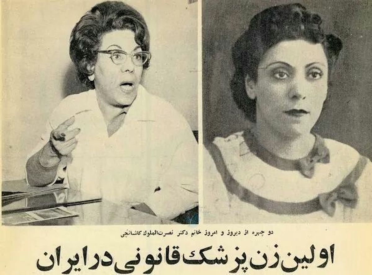 اولین زن پزشک قانونی در ایران نصرت الملوک کاشانچی بود! + عکس