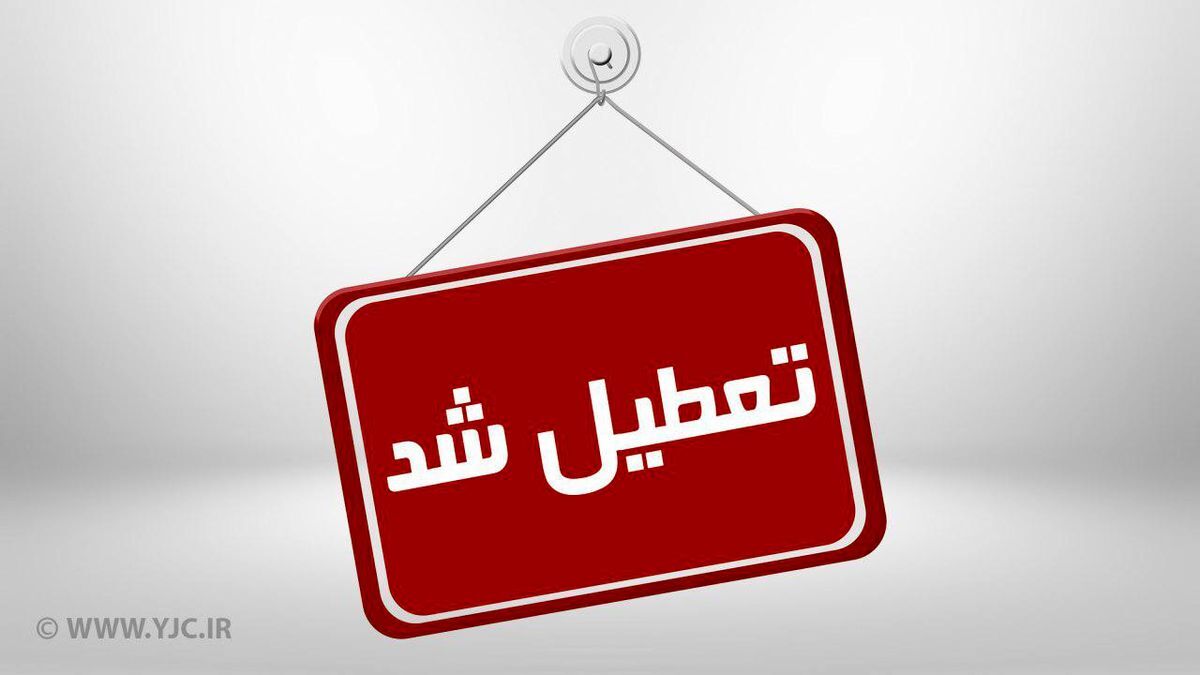 تمام ادارات دولتی یزد تعطیل شد