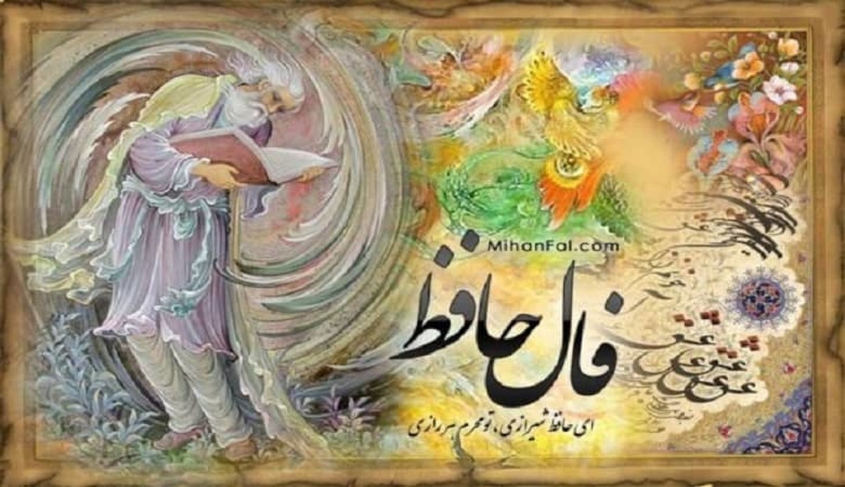 فال حافظ امروز شنبه 23 مهر | با تفسیر دقیق