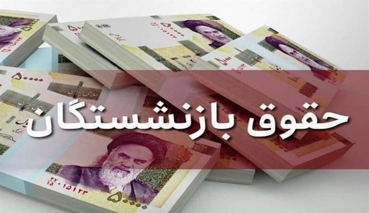 واریزی عجیب برای بازنشستگان باعث اعتراض شد | بازنشستگان معترض شدند