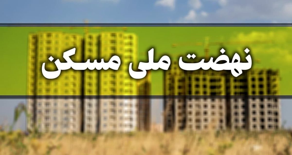 امکان ثبتنام مجردها در نهضت ملی مسکن حذف شد؟