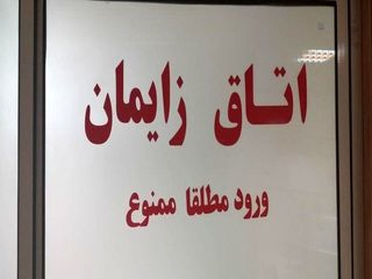 فایل صوتی لو رفته از اتاق زایمان در ایران | فاجعهای شرمآور که جنجالی شد
