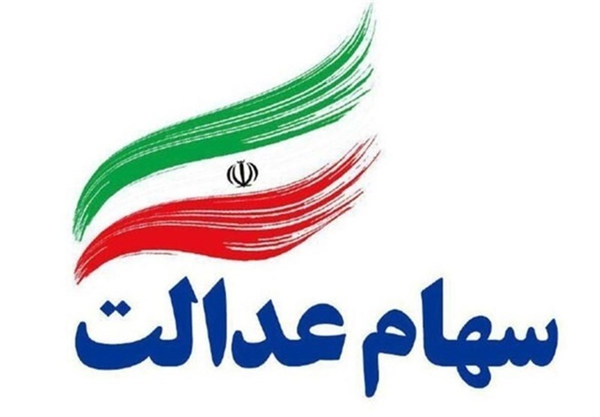 بخشی از سود سهام عدالت تا پایان پاییز واریز می‌شود