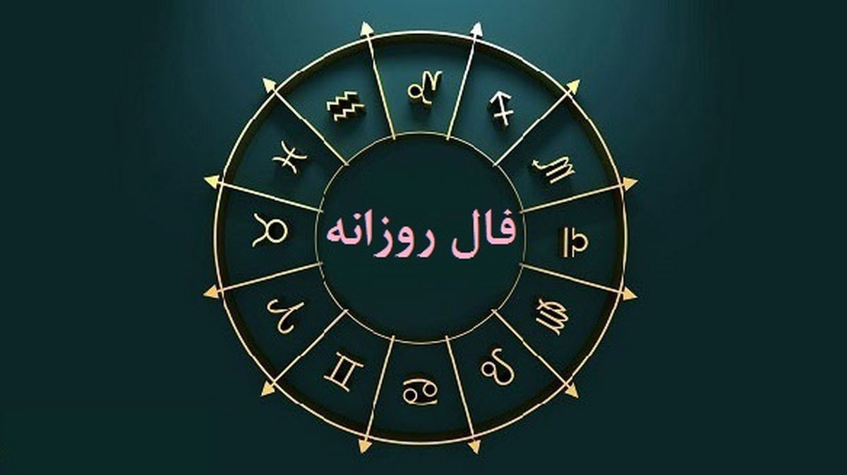 فال امروز چهارشنبه 10 اسفند 1401 | فال روزانه متولدین هر ماه | چه چیزی منتظر شماست؟