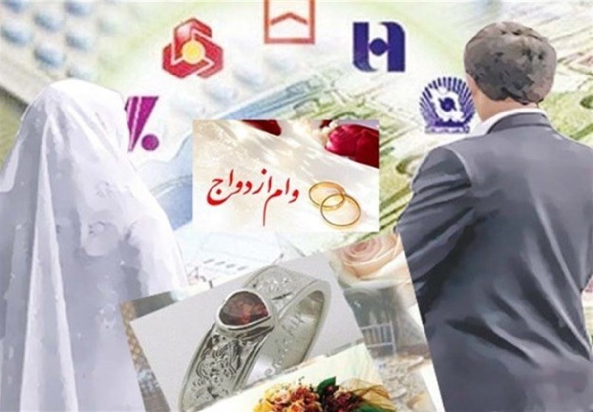 بخشنامه وام ازدواج 180 میلیون تومانی ابلاغ شد