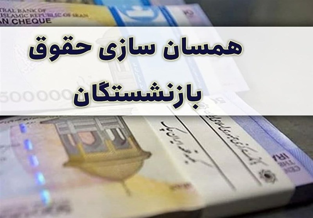 خبر خوش مهم برای بازنشستگان | همسان سازی حقوق بازنشستگان قابل اجرا شد | مبلغ این حقوق چقدره؟
