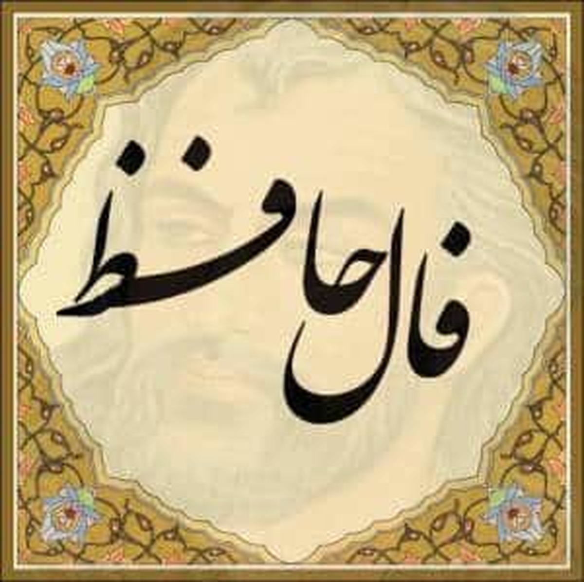 فال حافظ امروز 1401/02/25 را ازدست ندهید