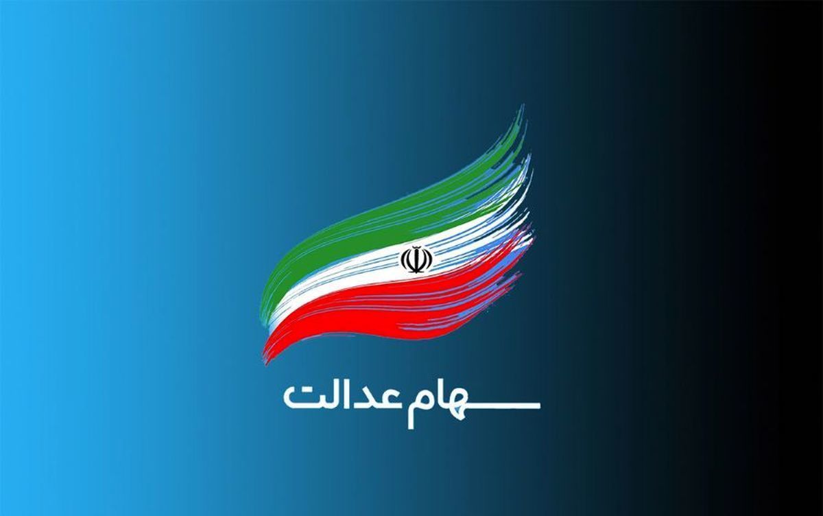 نحوه واگذاری سهام عدالت جدید اعلام شد | افراد تحت پوشش و میزان و سهام شرکتها + جزییات مهم